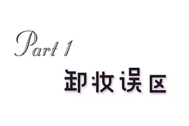 你的妆真的卸干净了吗？正确卸妆要点都在这图片