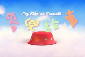 《麦兜故事》：大人的动画片，儿童的哲学图片