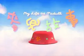 《麦兜故事》：大人的动画片，儿童的哲学图片