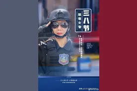 铿锵女警书写别样人生，三八节快乐！ ​​​​图片