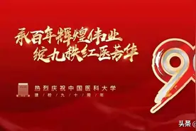 庆祝中国医科大学建校90周年图片