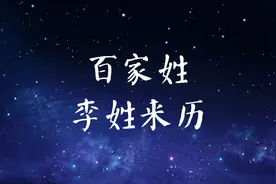 百家姓之——「李」姓来历视频封面