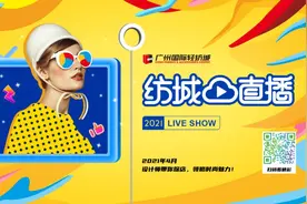 广州国际轻纺城 2021“纺城云直播”火热启动图片