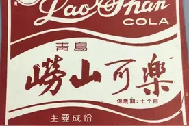 中国本土的“养生"可乐你知道吗？中国汽水八大厂之青岛崂山图片
