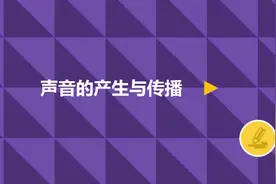 真空中能传播声音吗（初二物理）图片