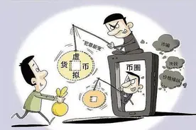 “虚拟货币”防骗指南图片