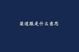 什么叫渠道服？网易向游戏的渠道服宣战了！这些游戏都搜不到图片