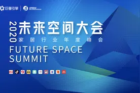 家居行业出圈有道？2020未来空间大会给你答案图片