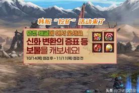 DNF：105级真要来了！“尹明镇”推出挖矿活动，送奥兹玛团本材料图片