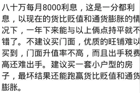 存80万每月得8000利息，80万的门面房租金2.4万一年，选择哪个好图片