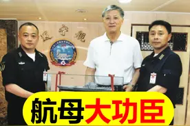 花2亿买航母上交国家，航母大功臣徐增平后来破产，如今他怎样了图片