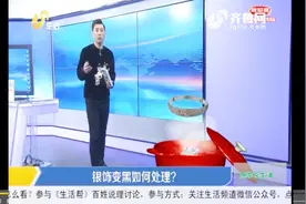 银饰变黑怎么办？用这三种东西“煮”银饰，马上变新的！视频封面