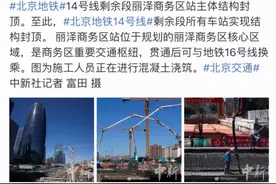 14号线预计年底贯通，会对你有什么影响？图片