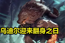 LOL乌迪尔终于翻身！从无人问津到赛场热门，1件装备成为关键图片