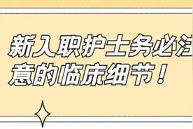 新入职护士务必注意的临床细节图片