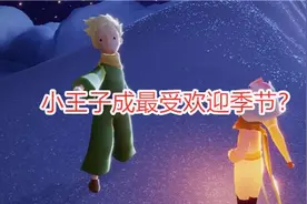 光遇：小王子成最受欢迎季节？这两个原因，足以证明它超过音韵季图片