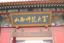 山西师范大学搬到了省会太原，临汾即将迎来的新本科大学！图片