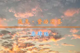 资治通鉴：046 不注重谈话方式，冯唐易老不是没有原因的图片