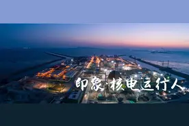 印象核电：一年365天，我们重复做好一件事图片