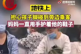 （视频）太原妈妈地铁上护着孩子的鞋子，只为避免碰到旁边乘客图片