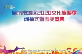 廊坊市城区2020年文化旅游季活动圆满落幕图片
