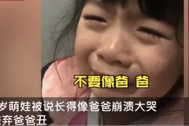 扎心！那个哭着嫌弃爸爸的4岁女孩，给所有父母敲响了警钟图片