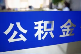 您的公积金账户发利息啦！快去查查有多少图片