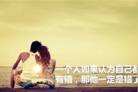 一个人如果认为自己都没有错，那他一定是错了图片