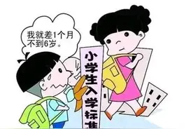男孩最佳入学年龄不是六岁，六岁可能存在弊端，家长要重视图片