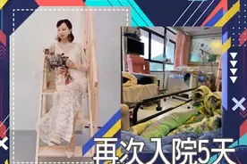 李明蔚癌症恶化又入院，只能吃流质食物，医生给她开了吗啡水止痛图片