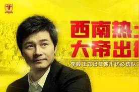 前国脚李毅执教川足 中甲新军谋求突破图片