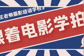 学摄影还可以跟着电影学？成都摄影培训资深摄影老师吴英楠带你学图片