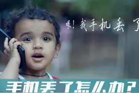 手机丢了，第一时间要做什么？绝不是报警，快收藏以备不时之需图片
