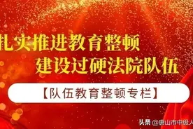 唐山中院召开全市法院队伍教育整顿工作推进会暨查纠整改环节动员部署会图片