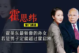 霍英东最骄傲孙女霍思纬，接棒爷爷为霍家添光，才能不亚于霍启刚图片