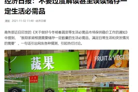 商务部鼓励囤菜囤物，应对突发情况，有人心慌，党媒提醒不要误读图片