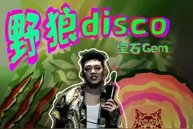 神曲《野狼disco》爆火背后，一个执着东北文艺复兴的宝石老舅图片