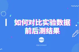 【论文分析小技巧】如何对比实验数据前后测结果？视频封面