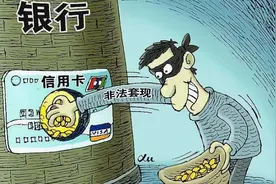 信用卡套现要三思，不仅暗藏高额手续费，还面临另一风险图片