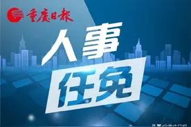 重庆市人民政府发布一批干部职务任免图片