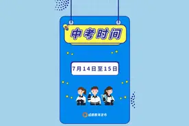 定了！成都中考时间为7月14日、15日图片