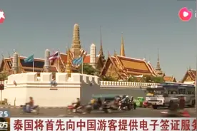 泰国将首先向中国游客提供电子签证服务视频封面