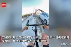 视频丨肾上腺素飙升！法国一自行车手骑车从狭窄桥拱上通过图片