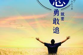 心中有梦想就要勇敢追图片
