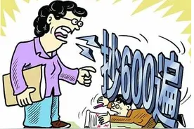 孩子被老师罚抄后图片