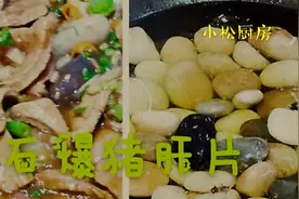 非常有特色的“火山石爆猪肝片”出锅噼里啪啦，鲜嫩无比图片