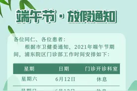 上海三级医院端午假期门急诊安排来啦！浦东的医院看这里图片