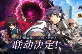 RPG神作联动开启，《梦幻模拟战》X《闪之轨迹》图片
