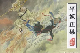 连环画平妖传之十《平妖正果》，绘画满振江图片