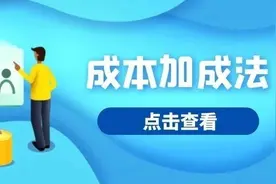 把握五个知识点 让你轻松搞定成本加成法图片